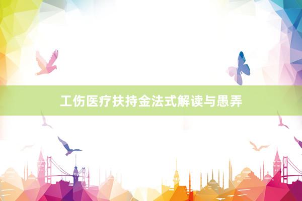 工伤医疗扶持金法式解读与愚弄
