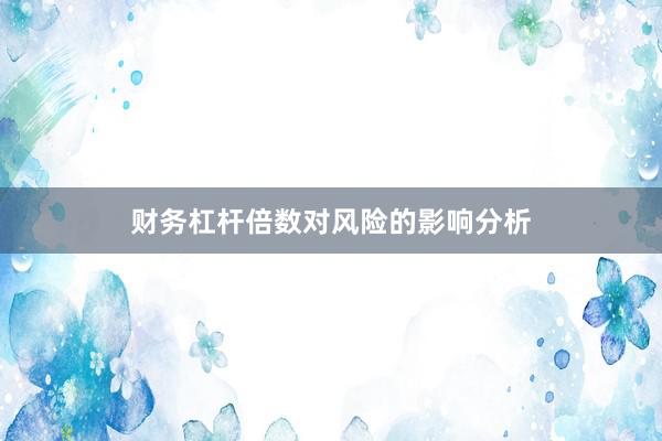 财务杠杆倍数对风险的影响分析